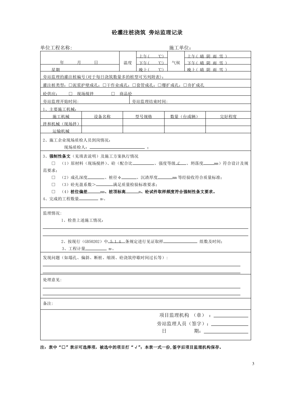 政旁站监理记录表_第3页