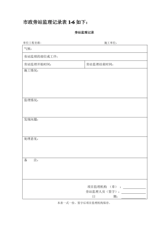政旁站监理记录表