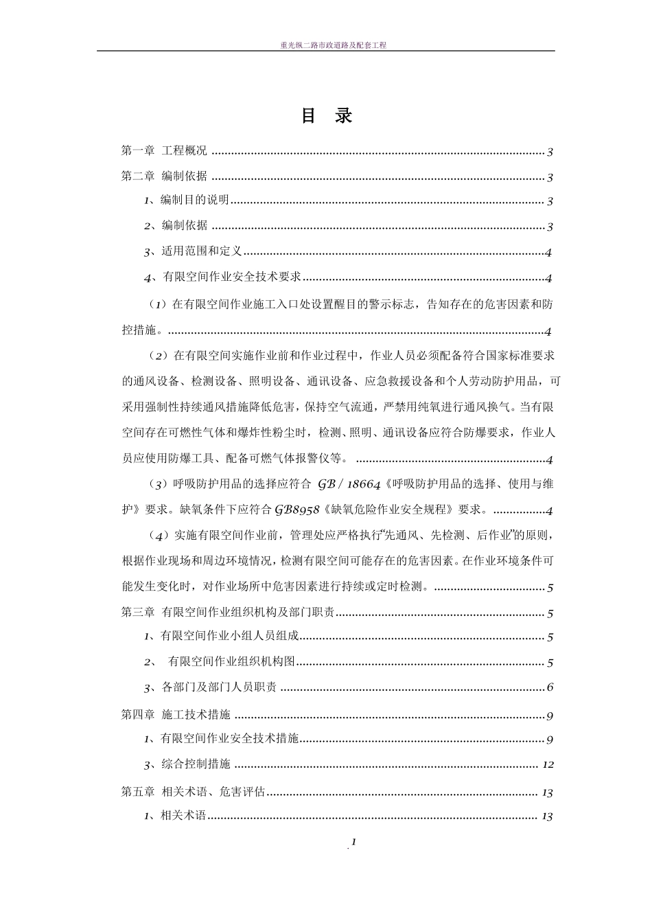 政有限空间作业方案清理检查井、顶管_第1页
