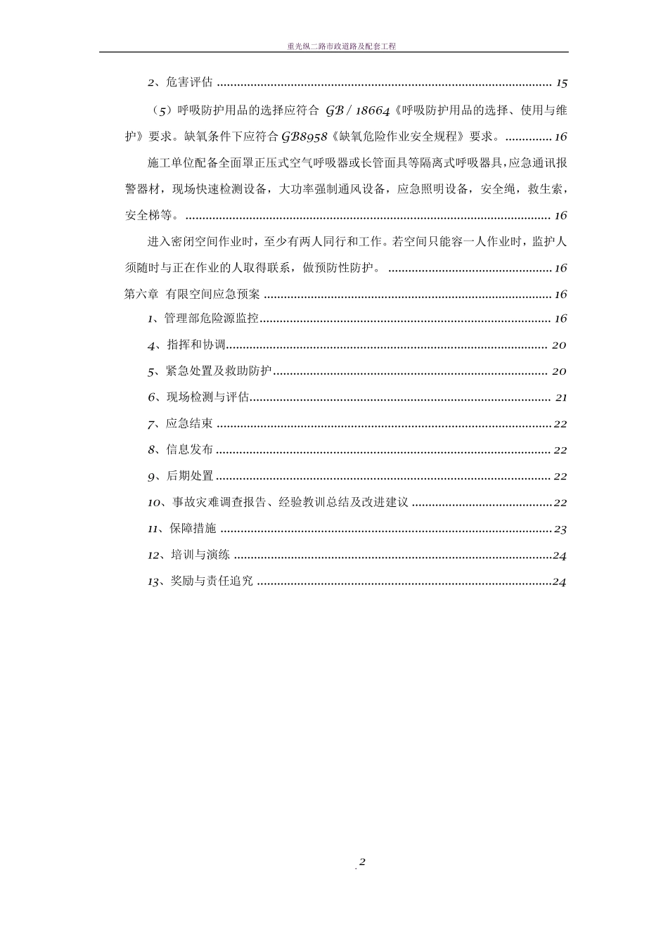 政有限空间作业方案清理检查井、顶管_第2页