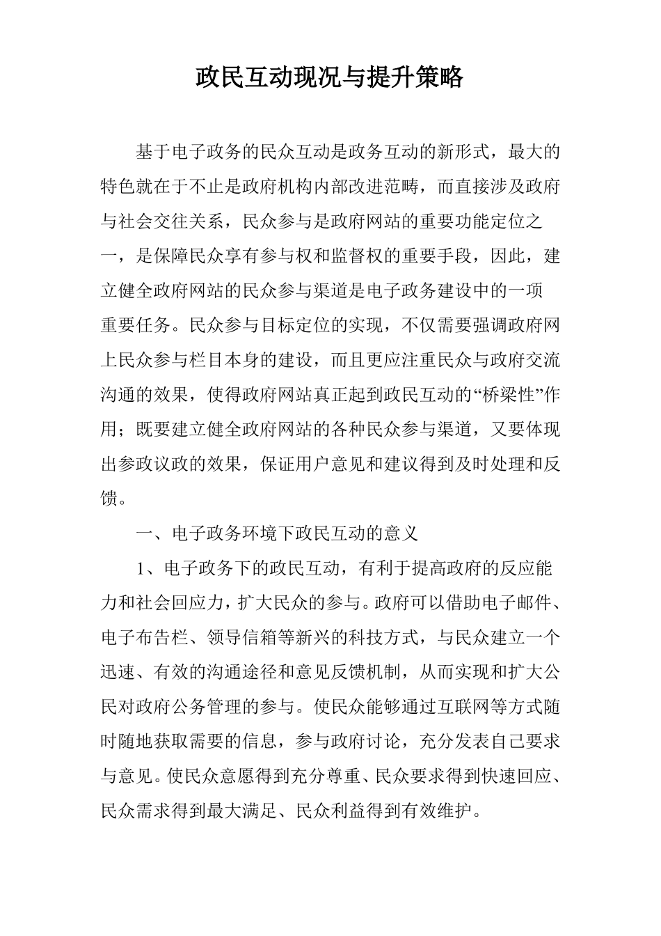 政民互动现况与提升策略_第1页