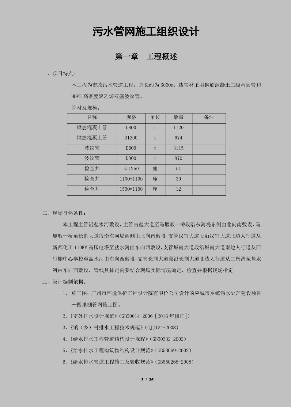 政污水管网施工组织设计_第3页