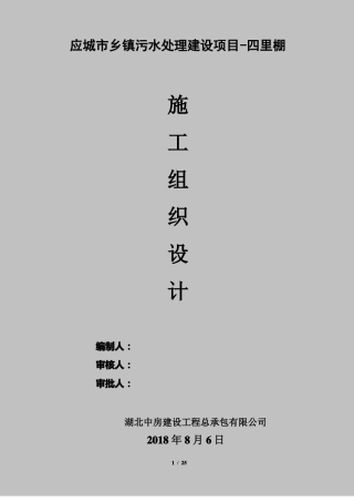 政污水管网施工组织设计