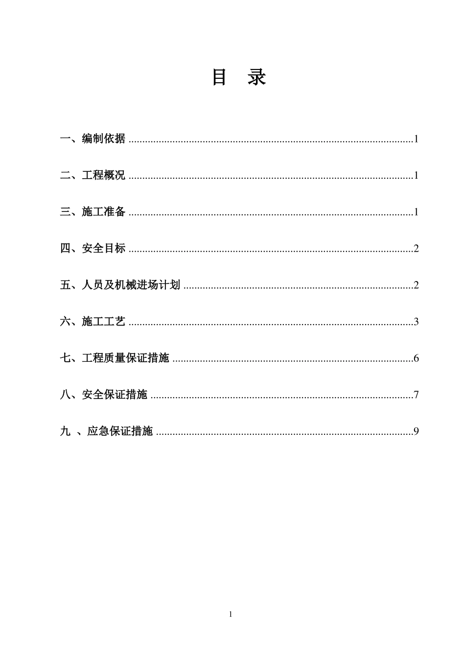 政污水管道清淤方案_第1页