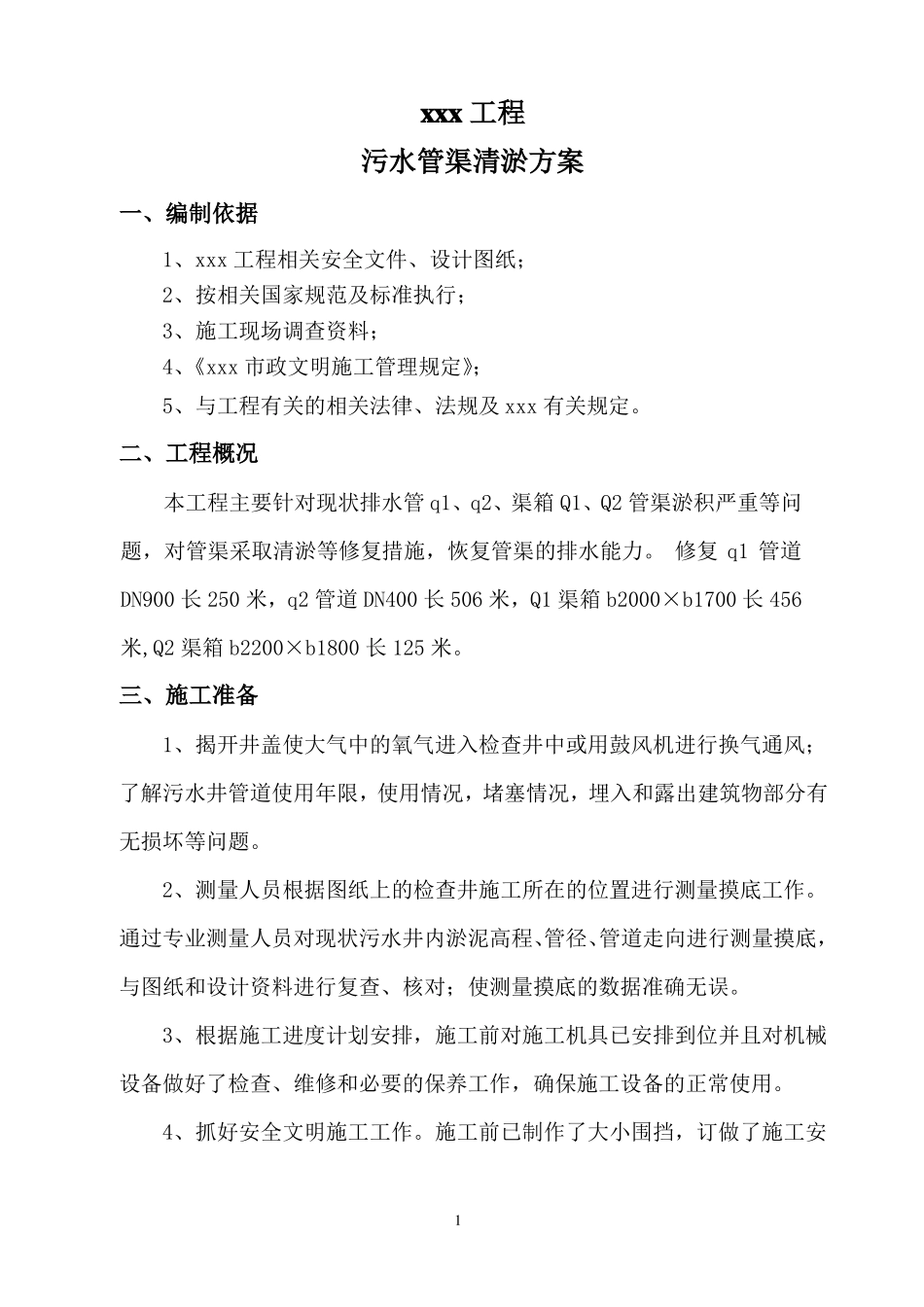 政污水管道清淤方案_第2页