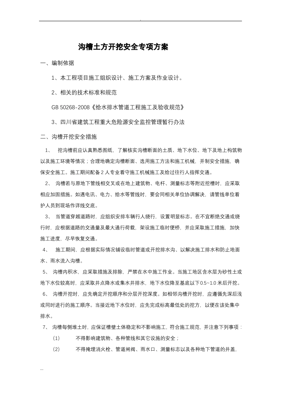 政沟槽土方开挖专项安全及方案_第2页