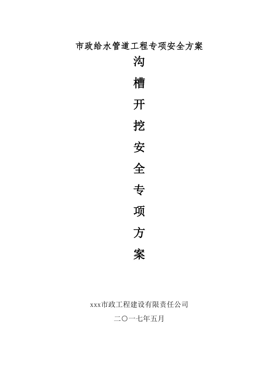 政沟槽土方开挖专项安全方案_第1页