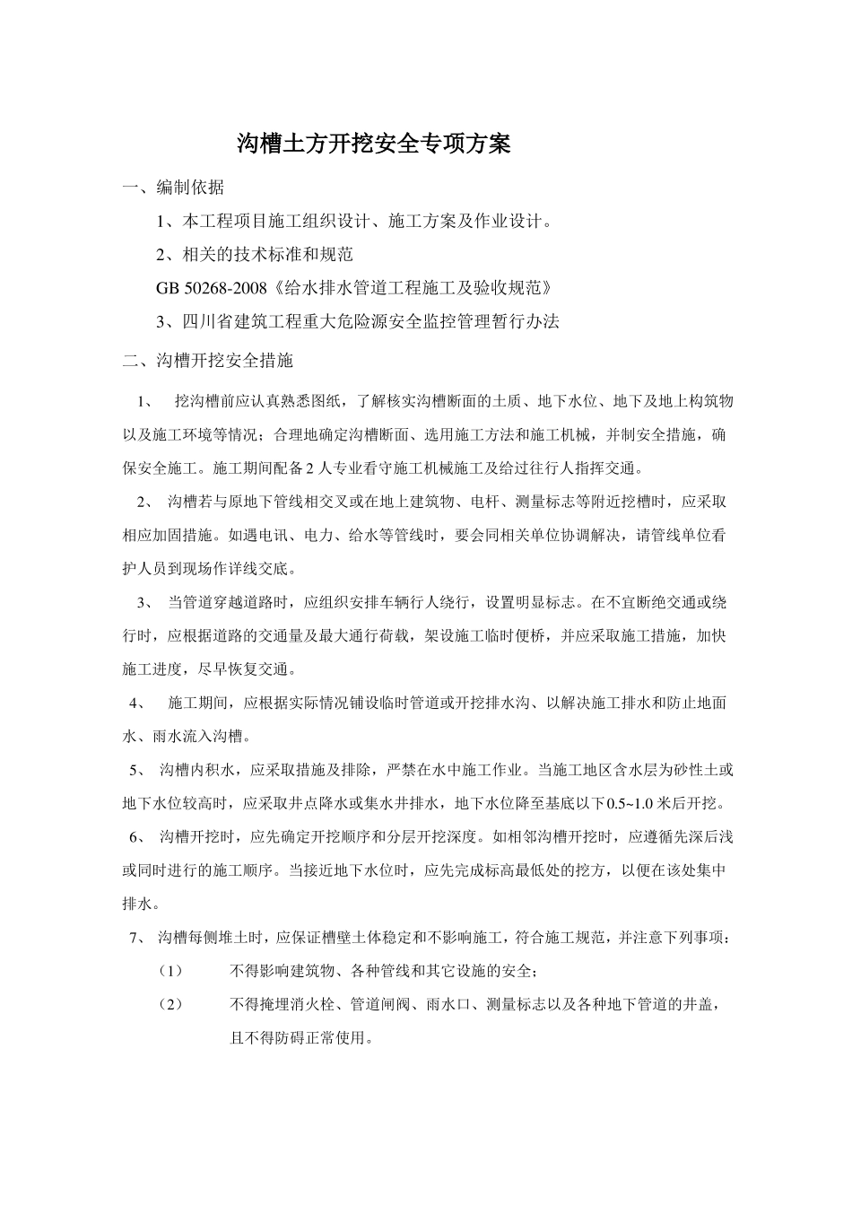 政沟槽土方开挖专项安全方案_第2页