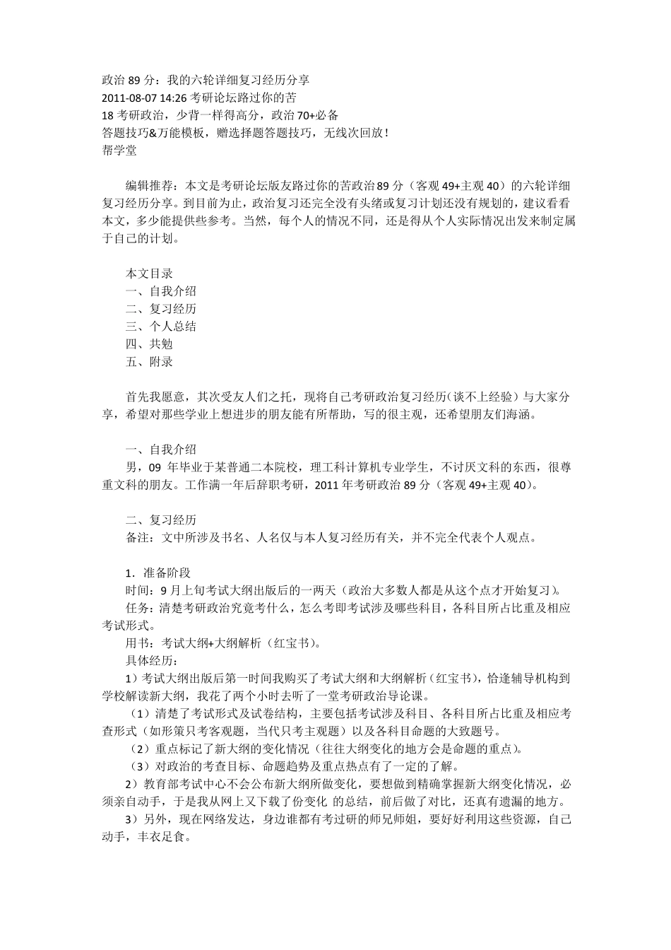 政治89分的考研心得_第1页