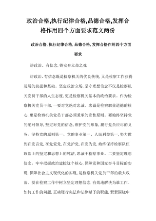 政治合格,执行纪律合格,品德合格,发挥合格作用四个方面要求范文两份