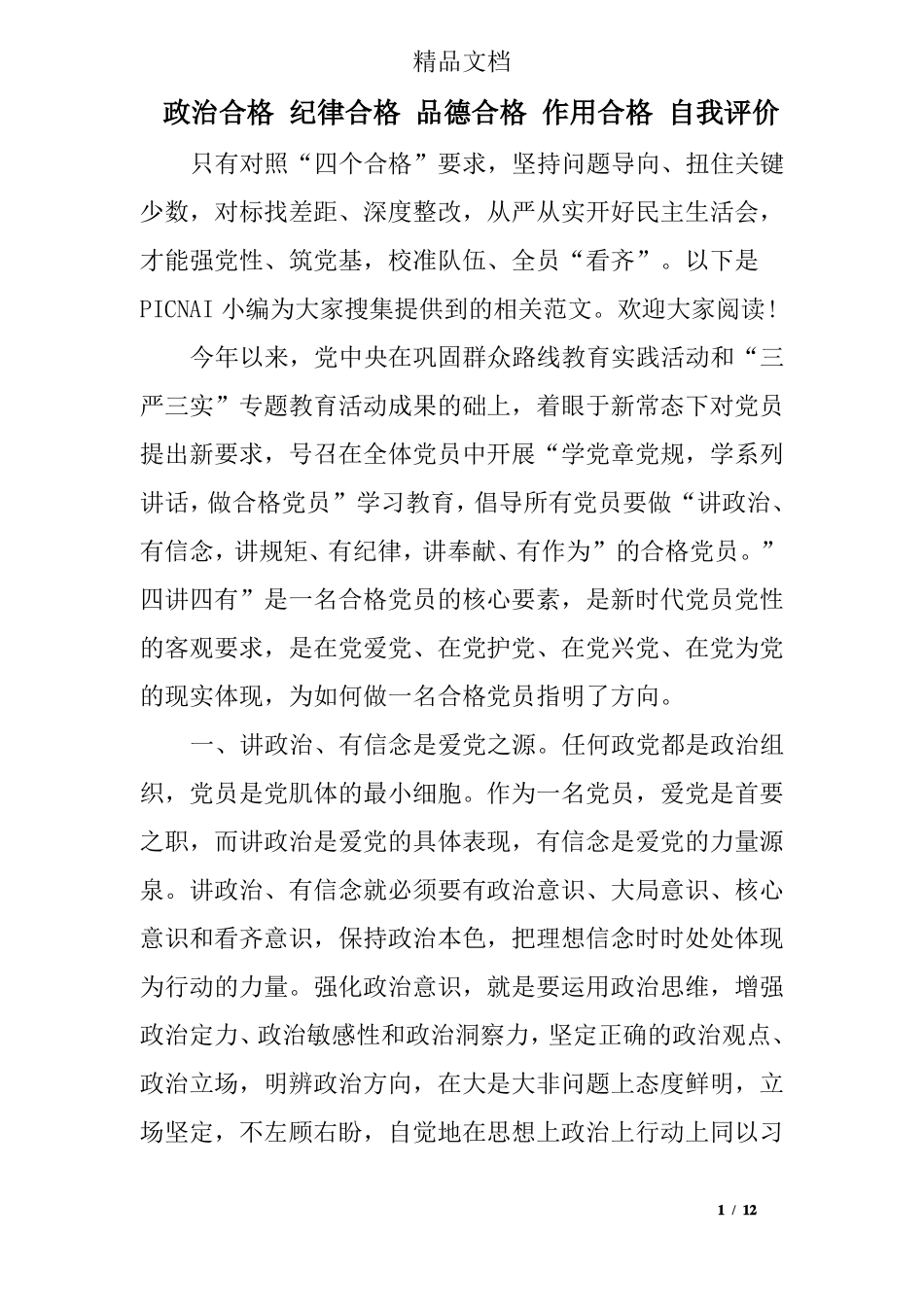 政治合格纪律合格品德合格作用合格自我评价_第1页