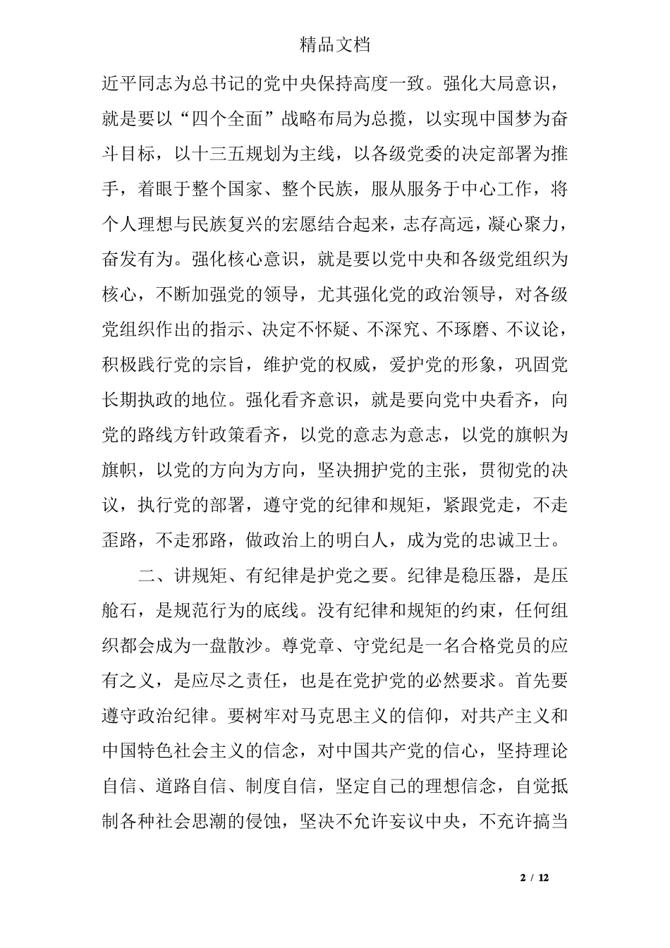 政治合格纪律合格品德合格作用合格自我评价_第2页