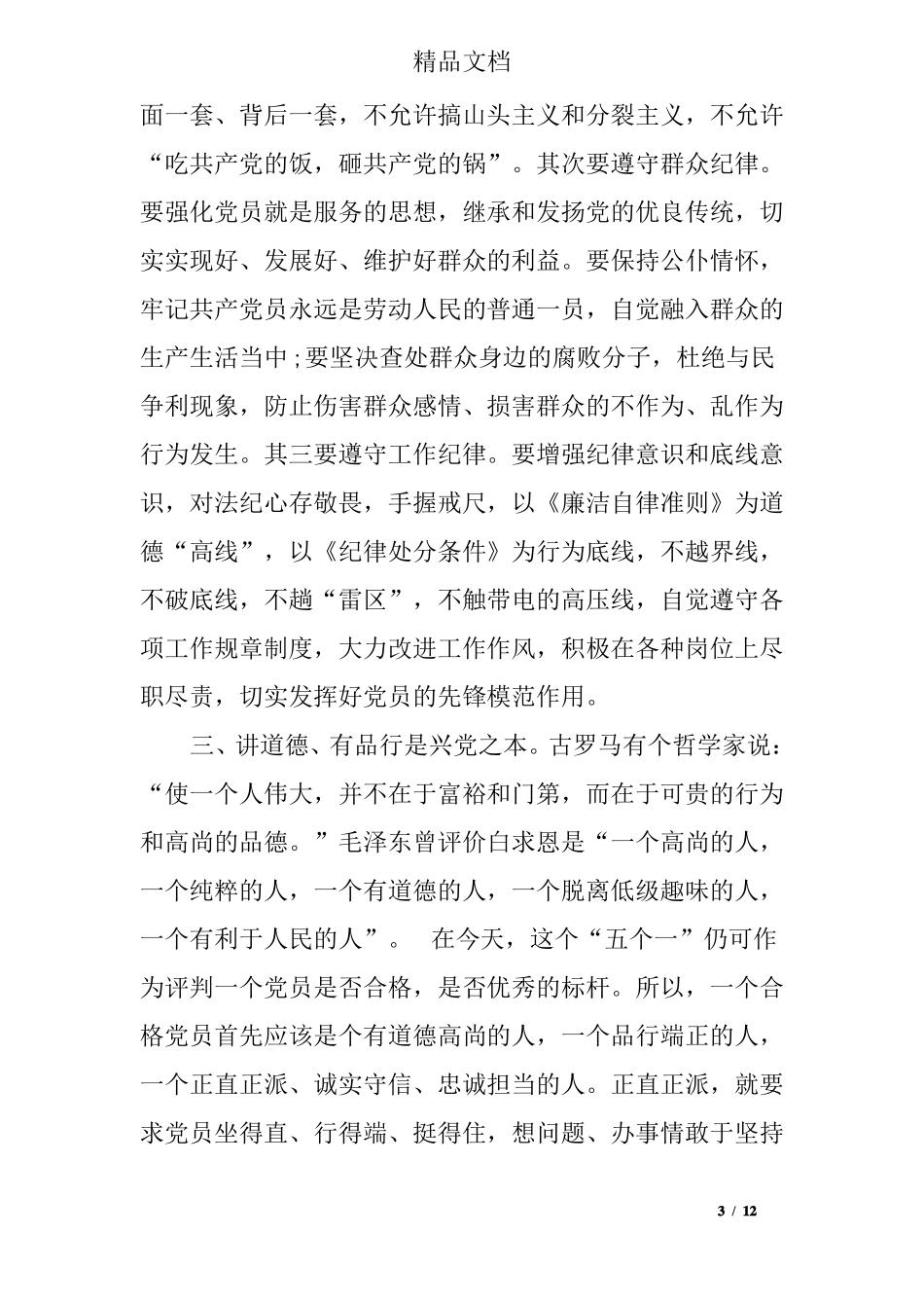 政治合格纪律合格品德合格作用合格自我评价_第3页