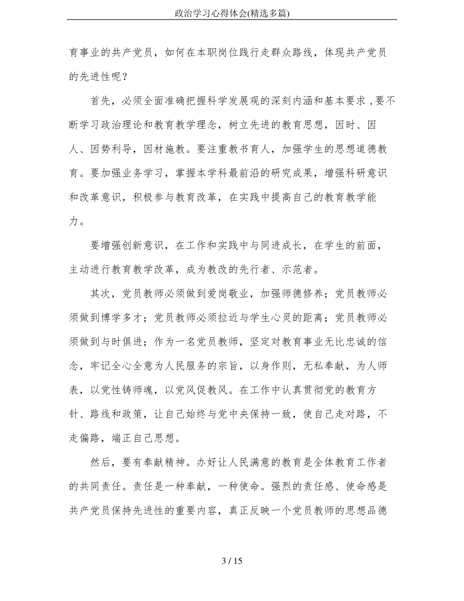 政治学习心得体会精选多篇_第3页