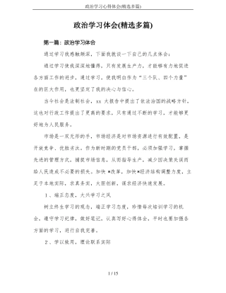 政治学习心得体会精选多篇