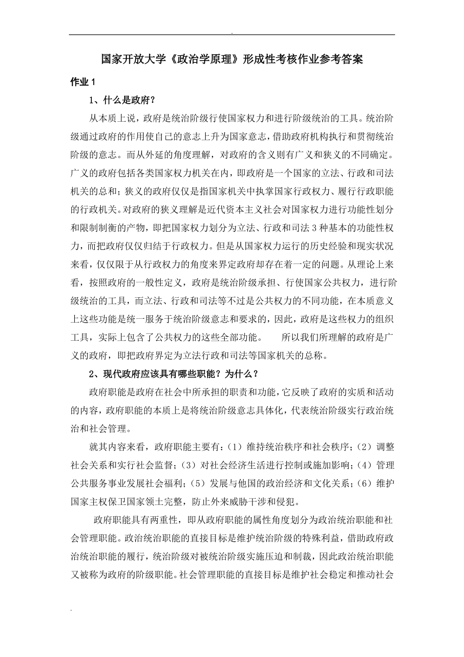 政治学原理作业参加答案_第1页