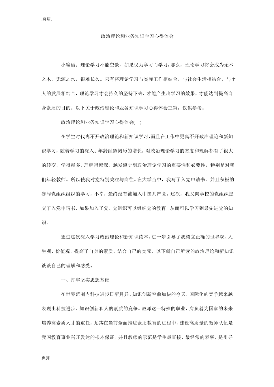 政治理论和业务知识学习心得体会_第1页