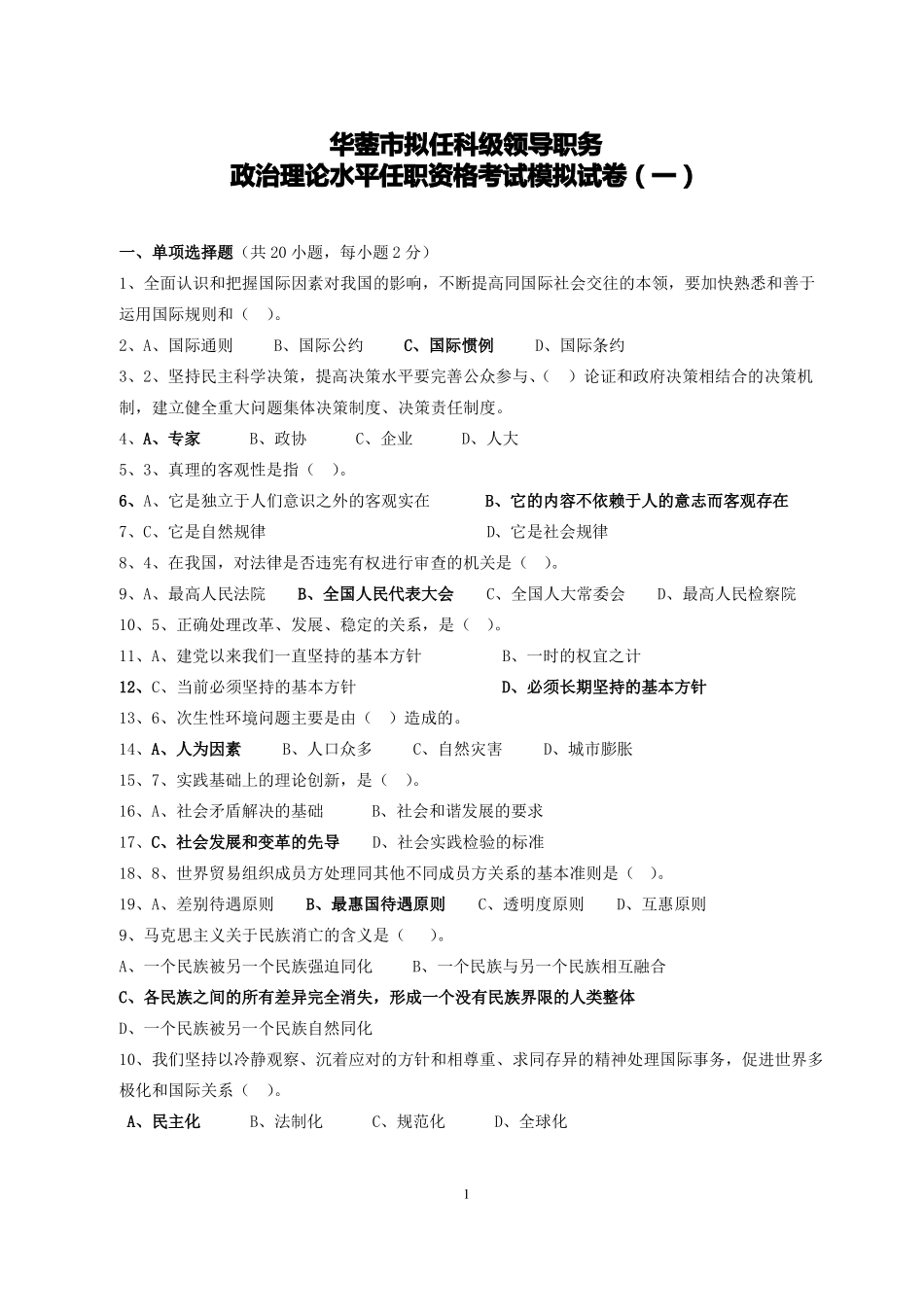 政治理论水平任职资格考试模拟试卷_第1页