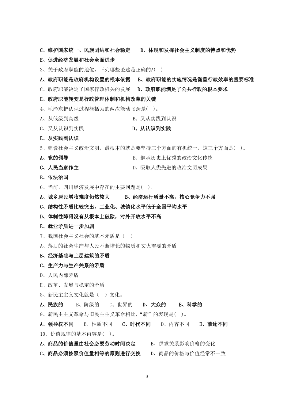 政治理论水平任职资格考试模拟试卷_第3页