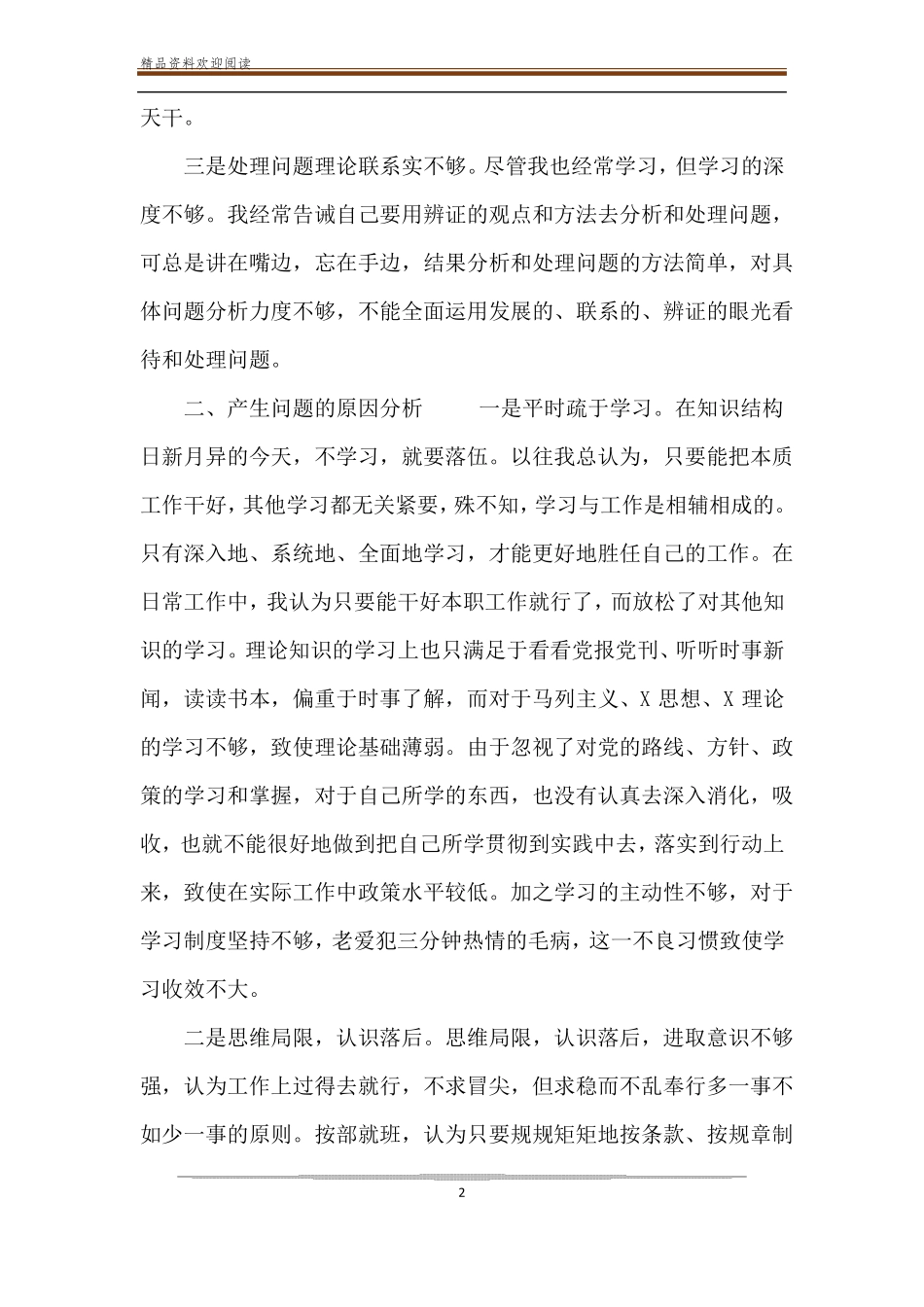 政治素质自查自评材料【2篇干部政治素质自查自评报告参考】_第2页