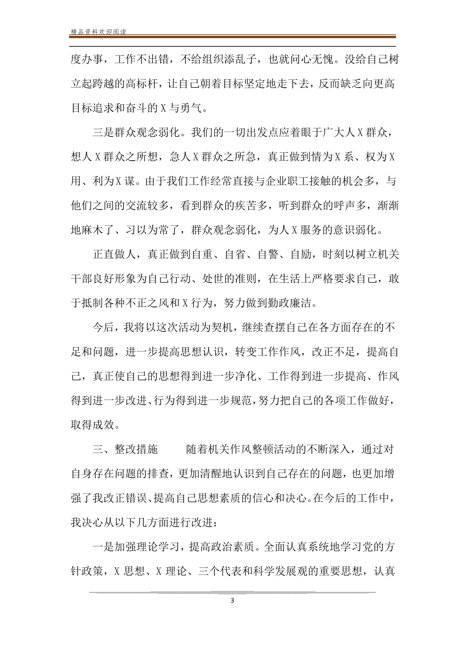 政治素质自查自评材料【2篇干部政治素质自查自评报告参考】_第3页