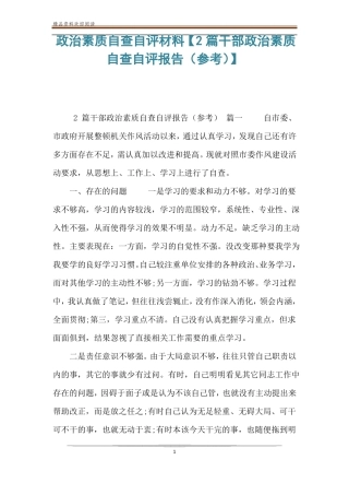 政治素质自查自评材料【2篇干部政治素质自查自评报告参考】