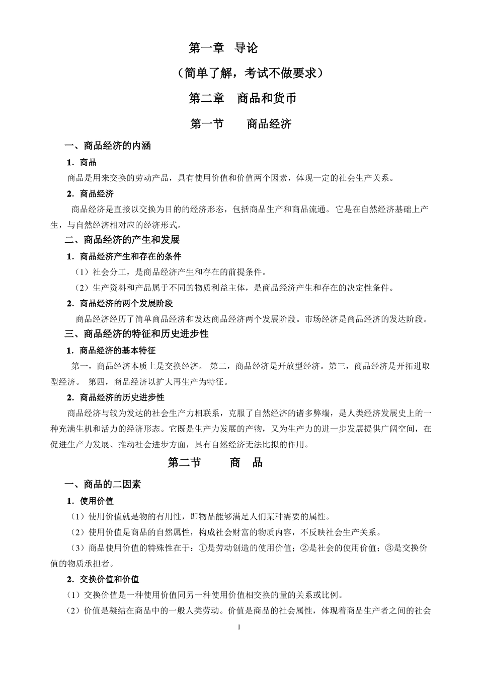 政治经济学复习提纲_第1页