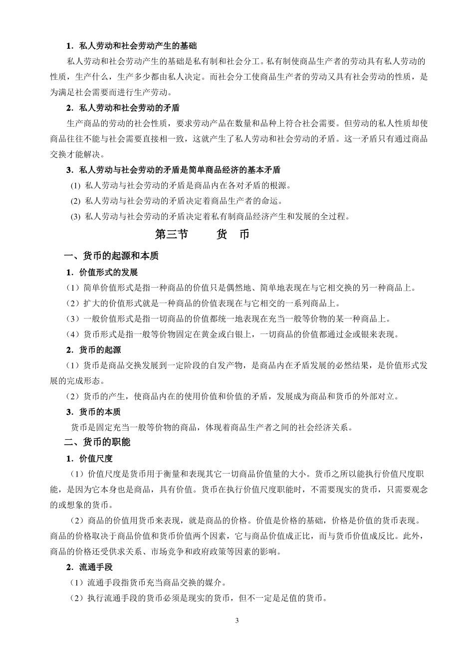政治经济学复习提纲_第3页