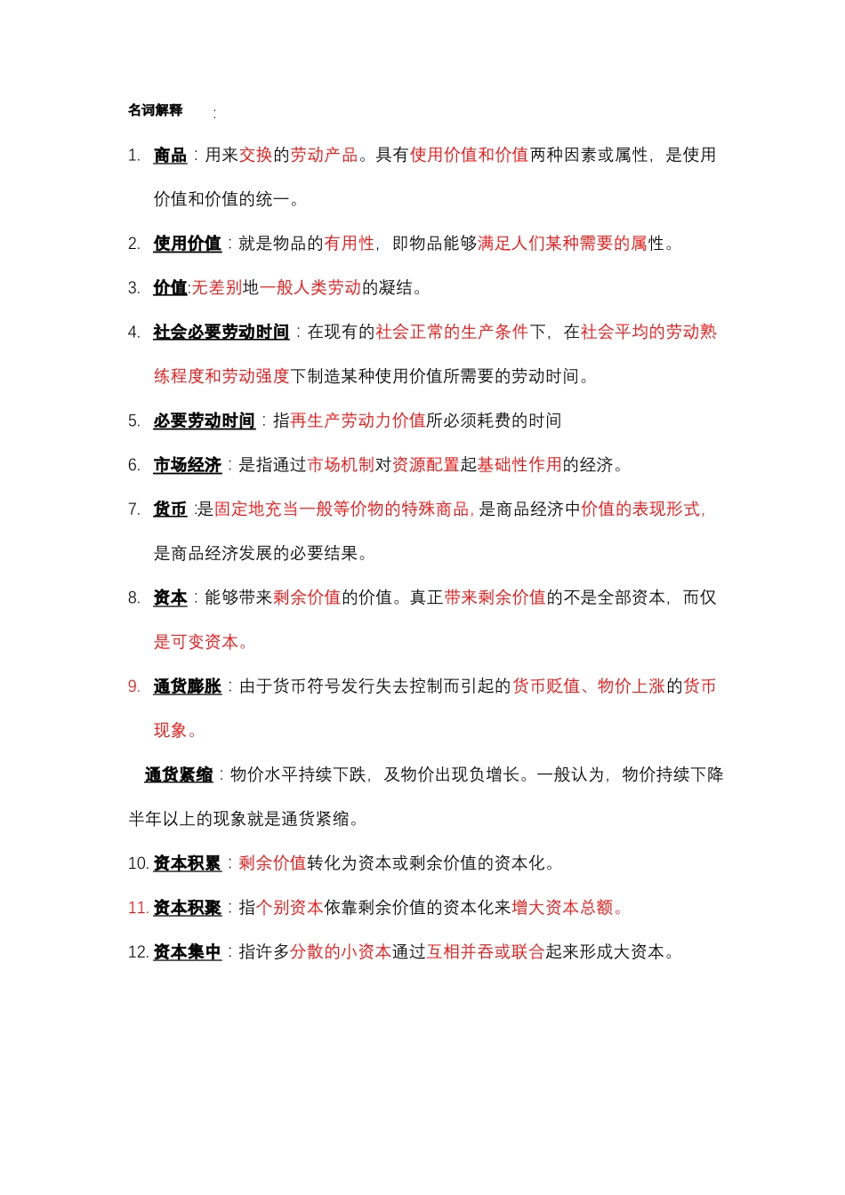 政治经济学复习资料_第1页