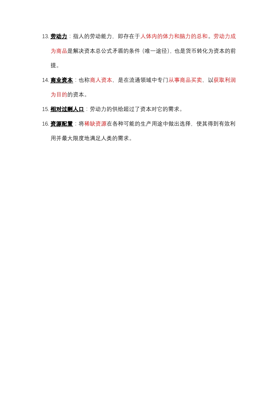 政治经济学复习资料_第2页