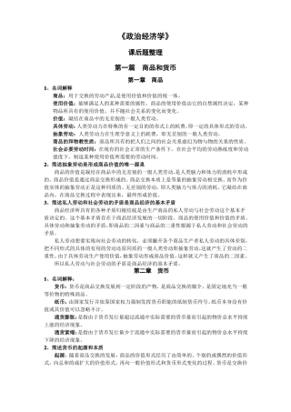 政治经济学期末复习