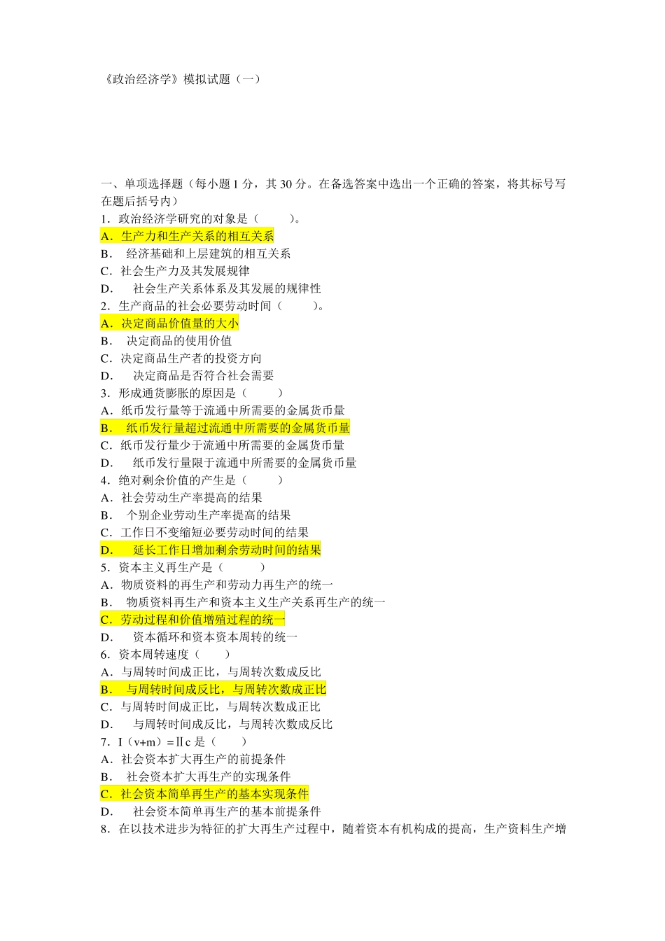 政治经济学模拟试题_第1页