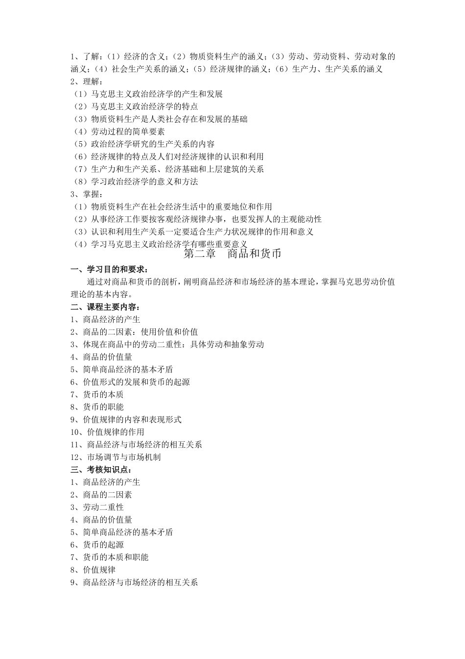 政治经济学考试大纲_第2页