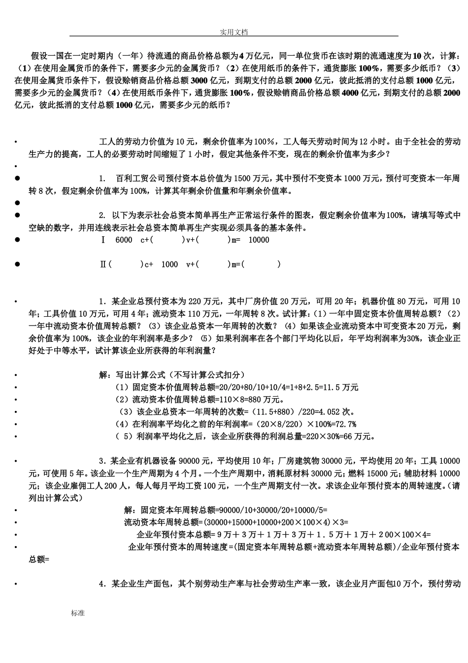 政治经济学计算题_第1页