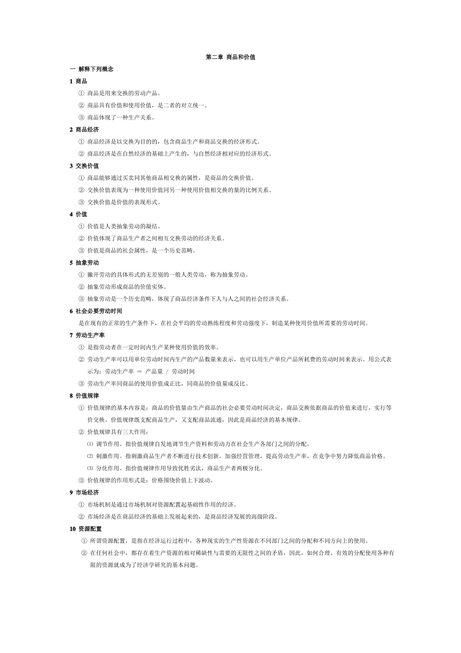 政治经济学课后习题答案_第1页