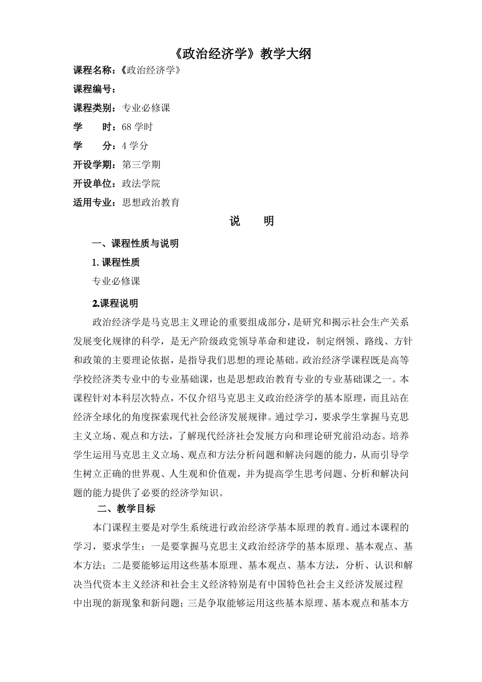 政治经济学课程标准_第1页