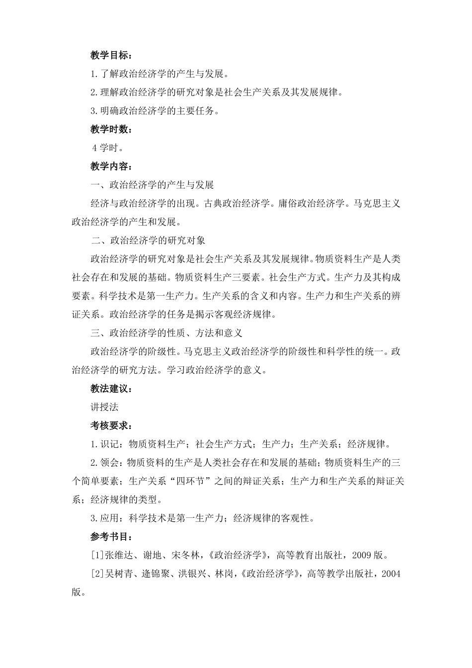政治经济学课程标准_第3页