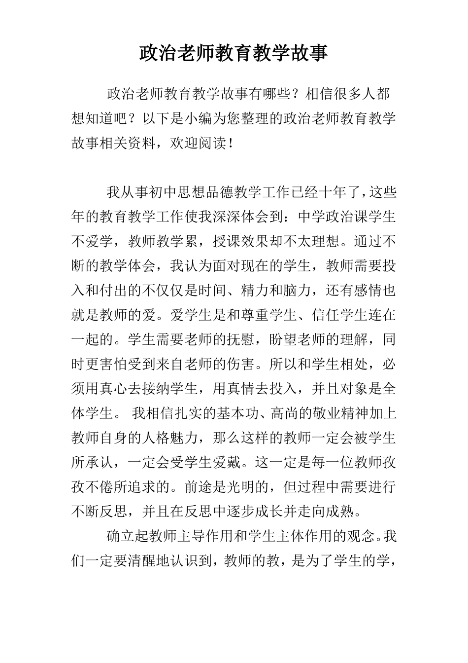 政治老师教育教学故事_第1页