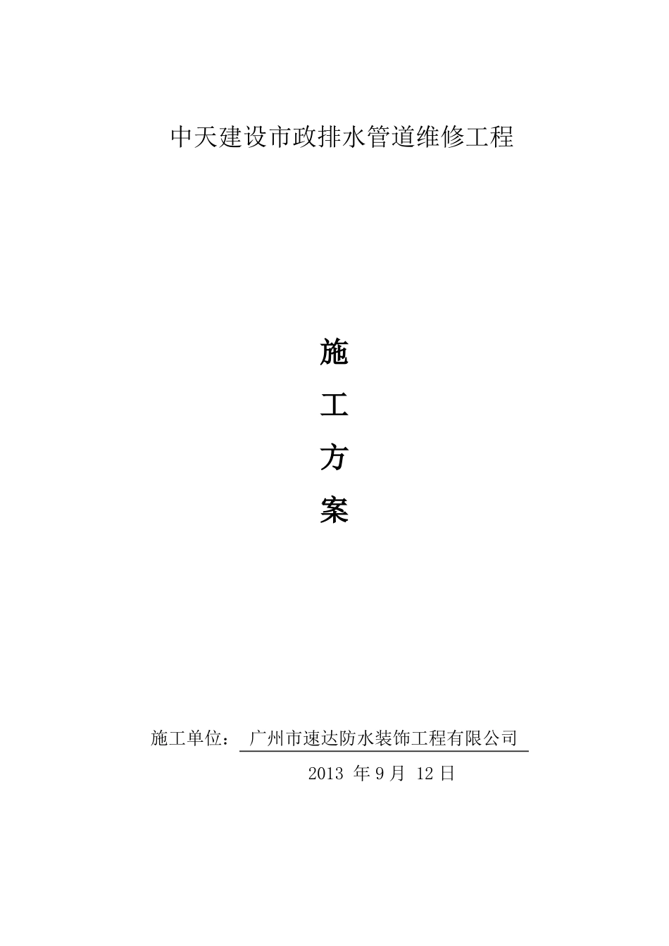 政的管道维修方案设计的_第1页