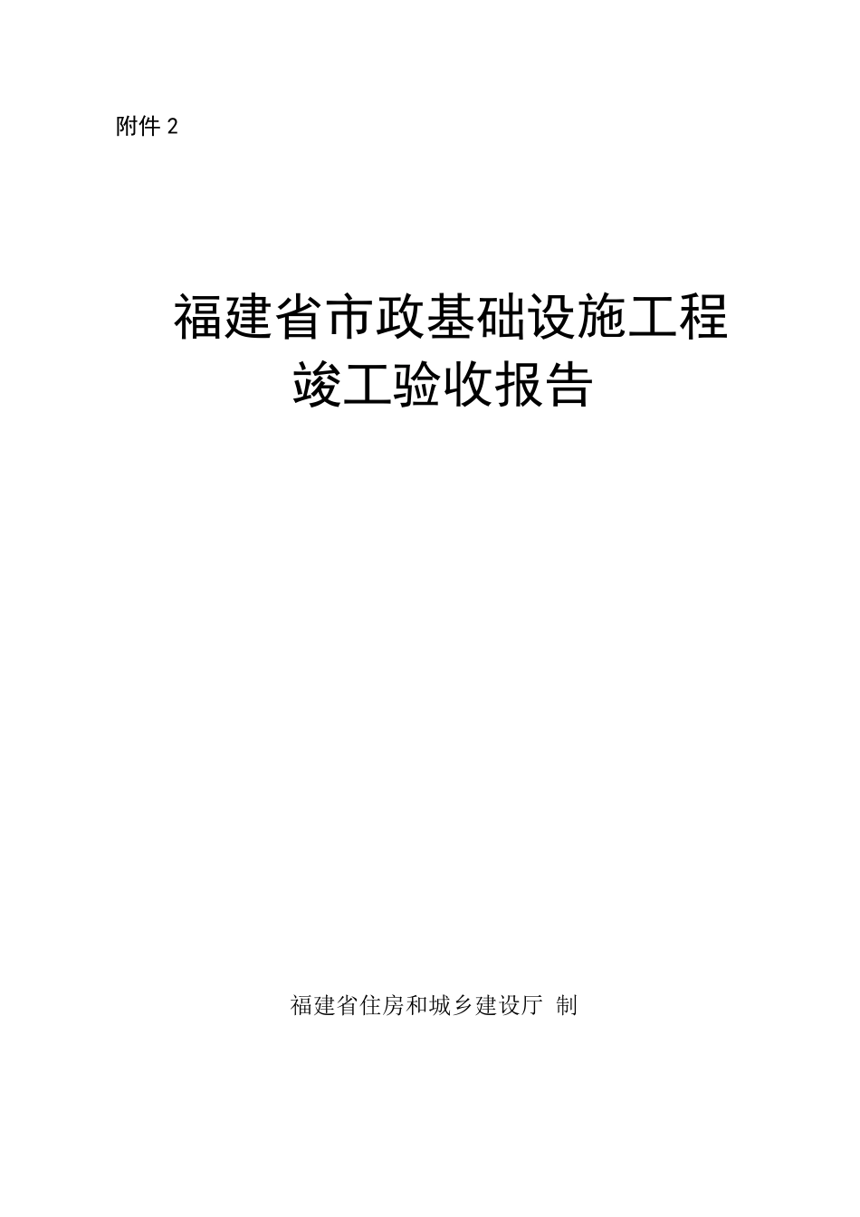 政福建政基础设施工程竣工验收报告_第1页