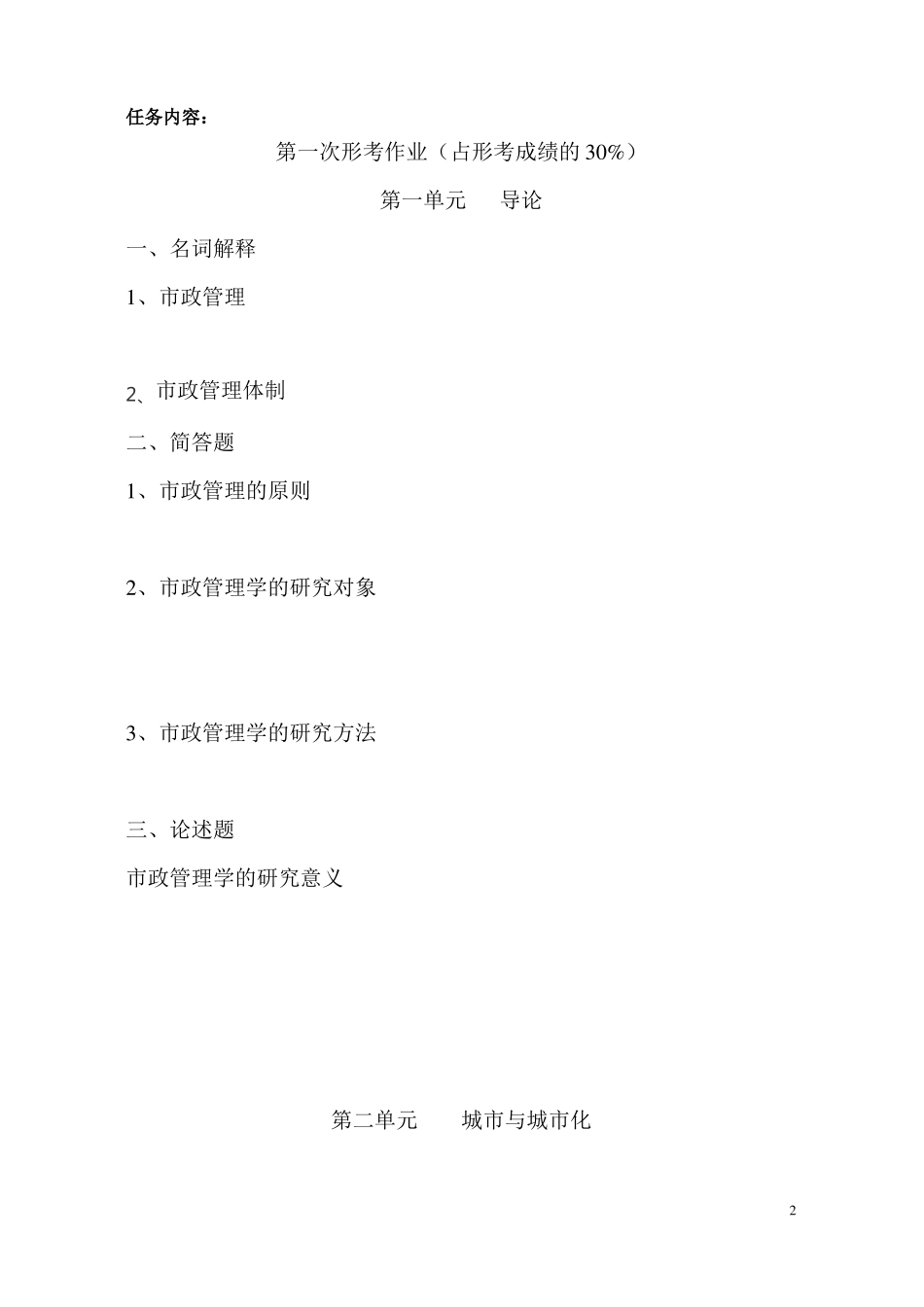 政管理学第一次作业_第2页