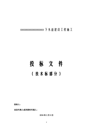 政管网工程技术标部分