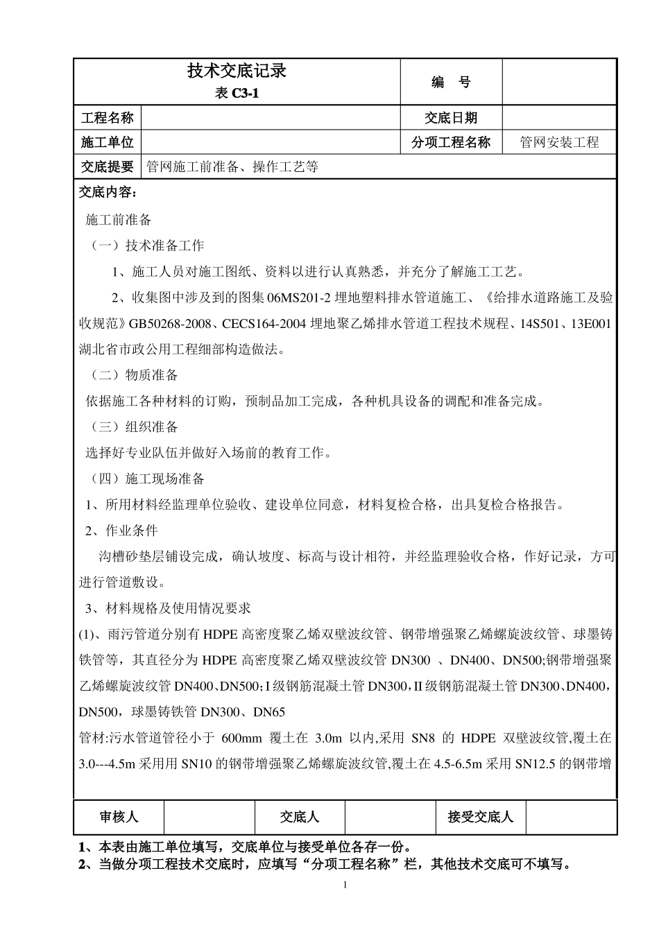 政管网技术交底修改版_第1页