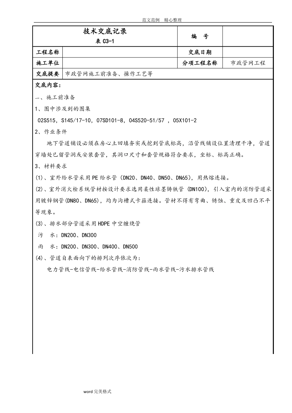 政管网技术交底记录_第1页