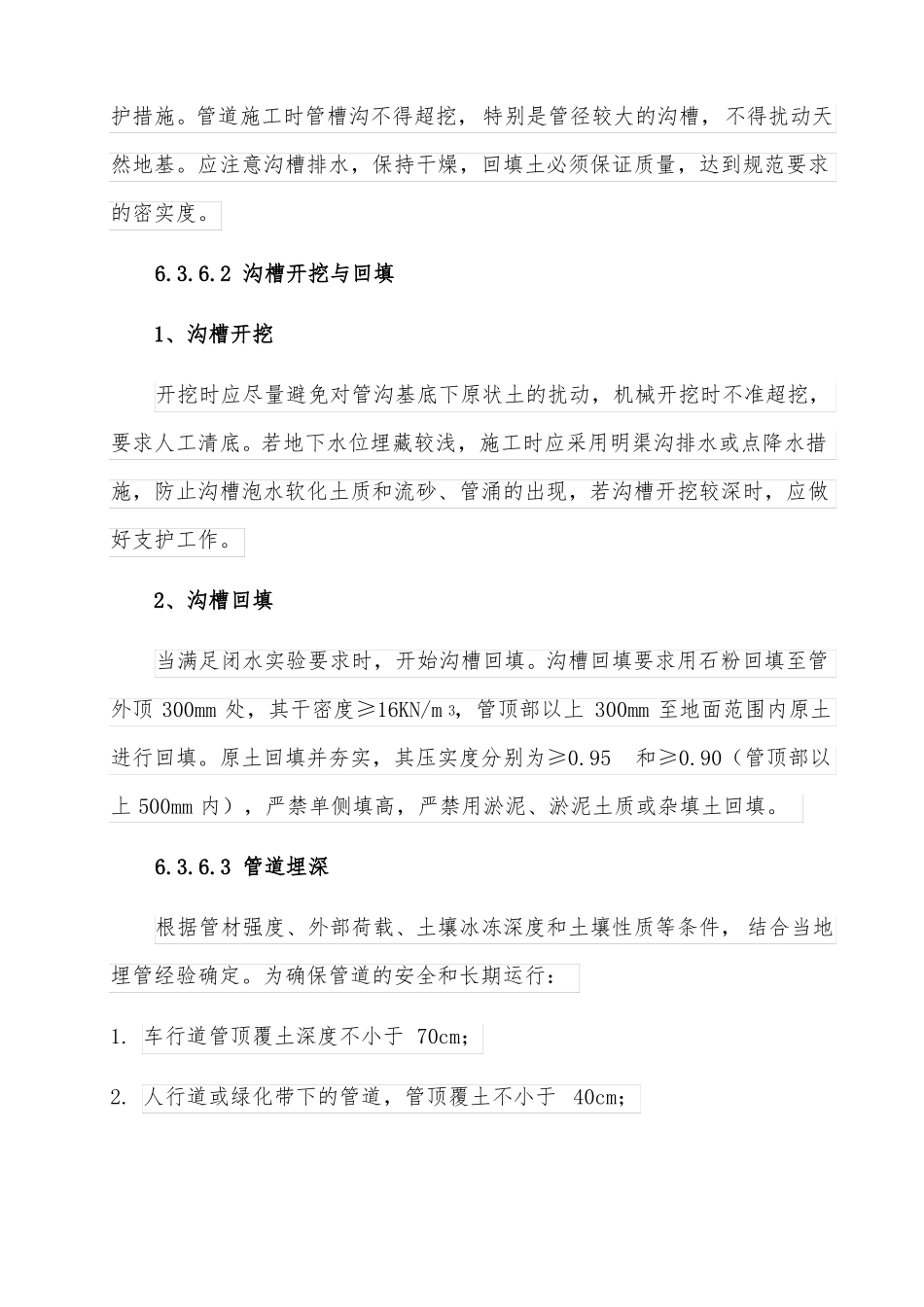 政管网施工方法与措施_第2页