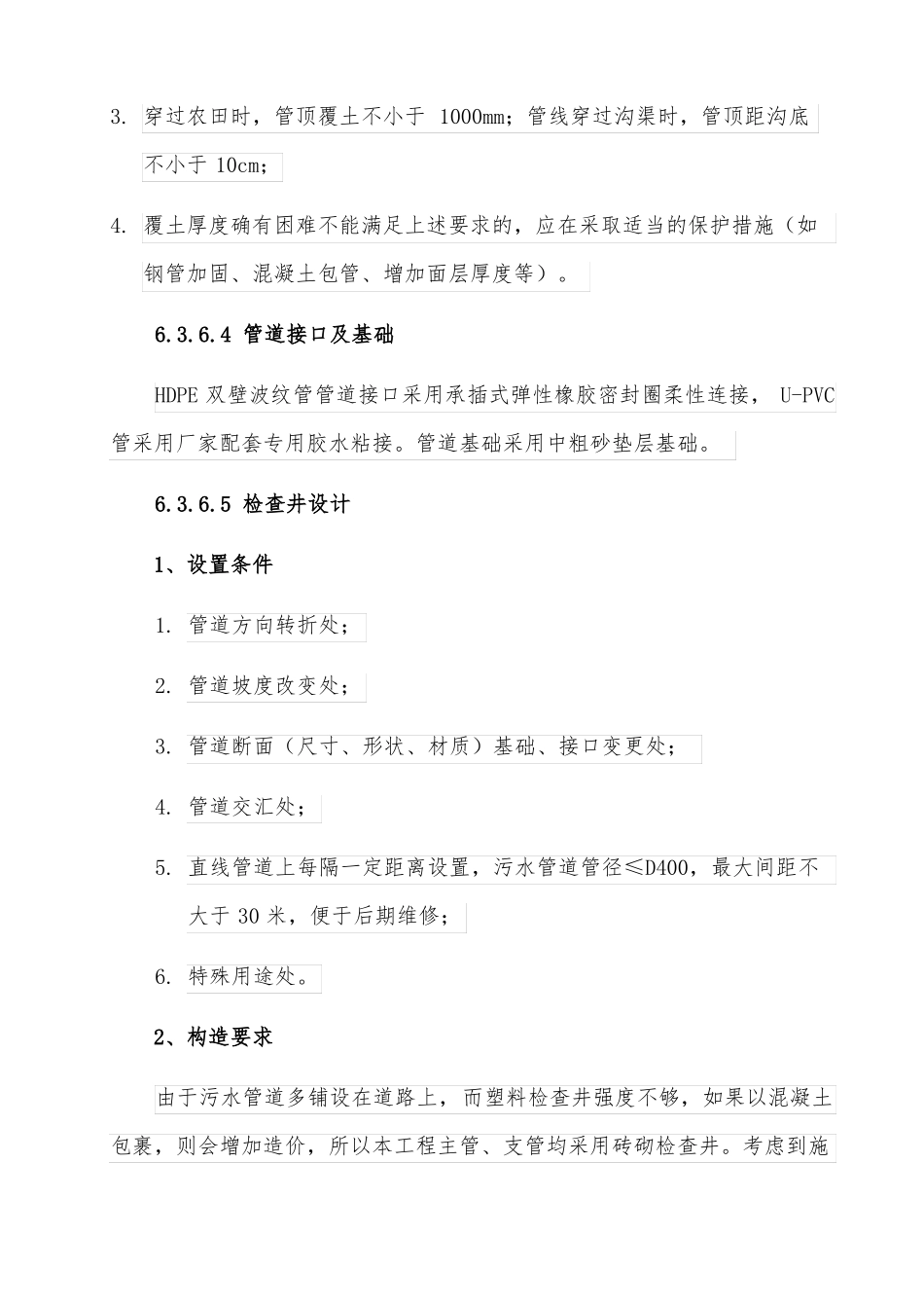 政管网施工方法与措施_第3页