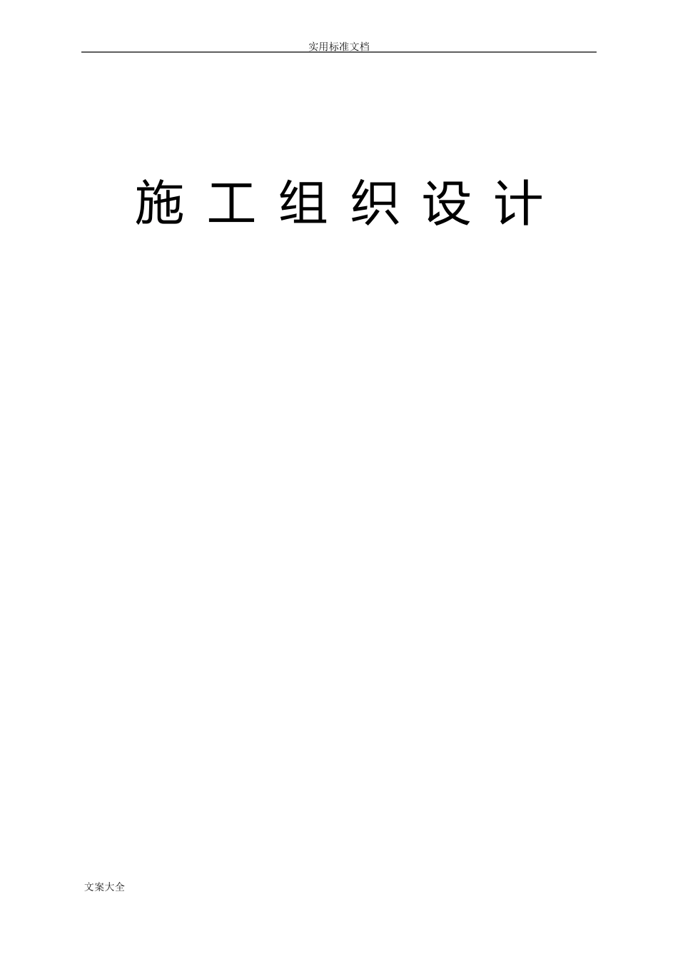 政管道施工组织设计_第1页