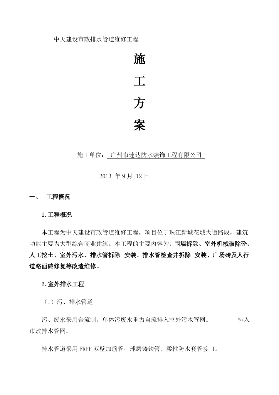 政管道维修方案_第1页