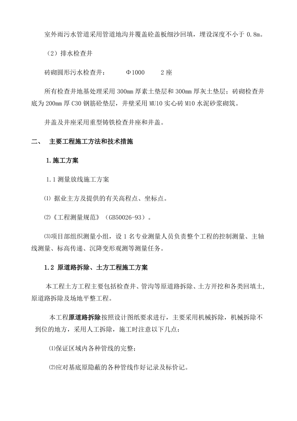 政管道维修方案_第2页