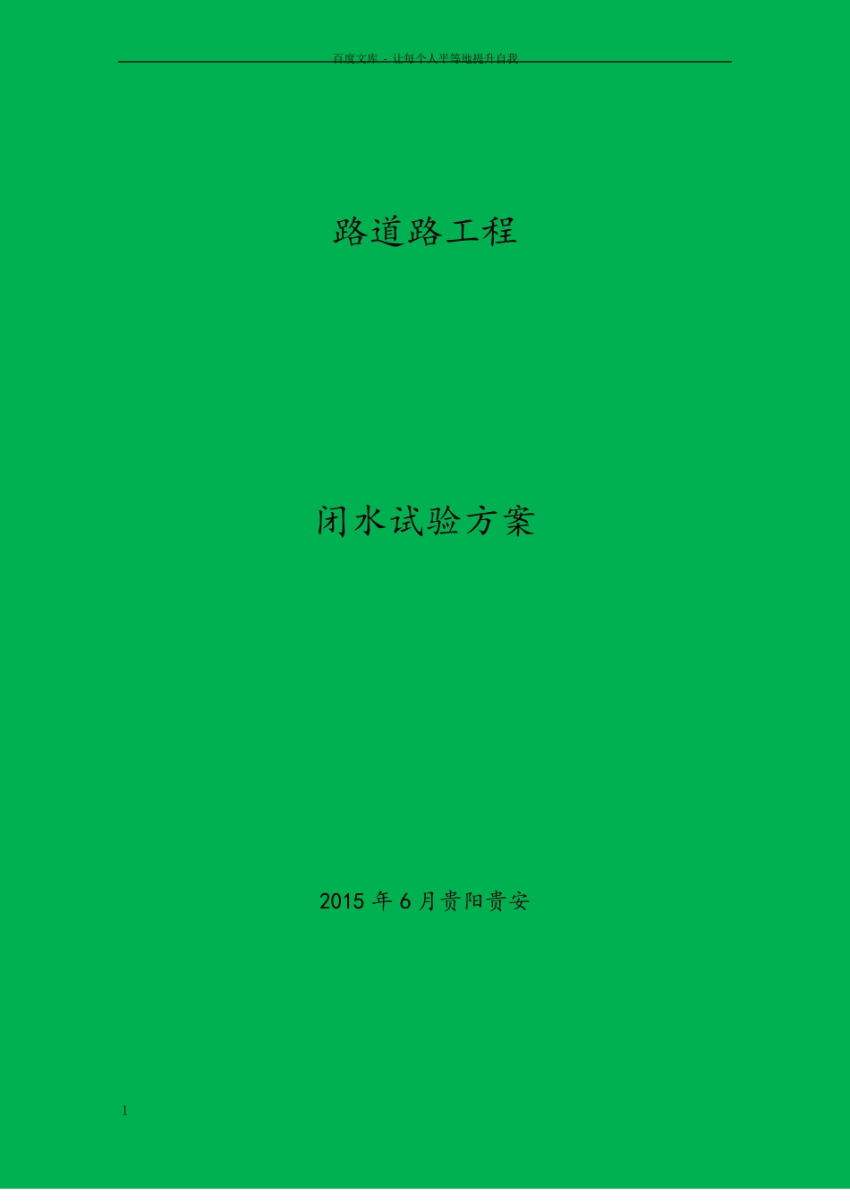 政管道闭水试验方案_第1页